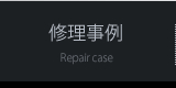 修理事例 Repair case