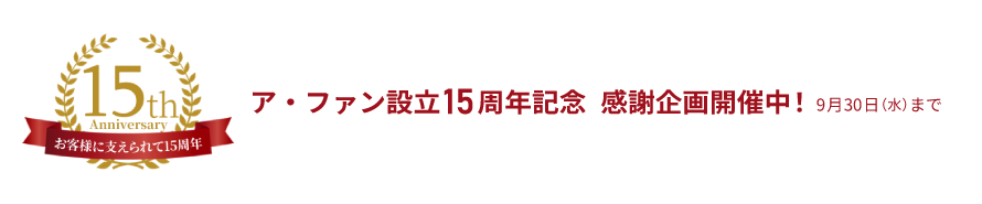 ア・ファン設立15周年記念感謝企画開催中！