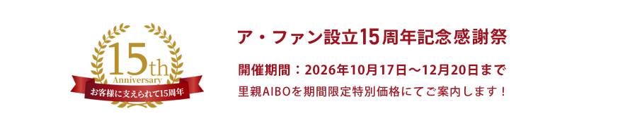 ア・ファン設立15周年記念