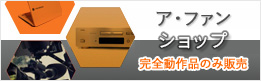 アファン ショップ