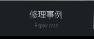 修理事例 Repair case