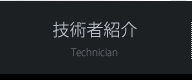 技術者紹介 Technician