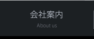 会社案内 About us