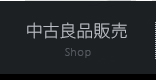 中古良品販売