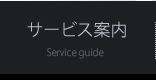 サービス案内