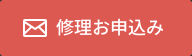 修理お申込み